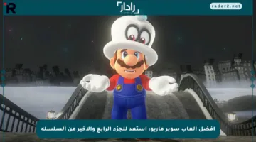 أفضل ألعاب سوبر ماريو: استعد للجزء الرابع والأخير من السلسلة